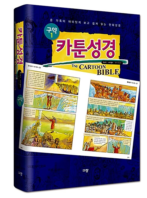 카툰성경= (The)cartoon bible : 구약. 1, 창세기~사무엘하