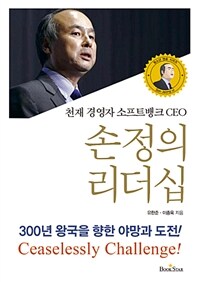 (천재 경영자 소프트뱅크 CEO) 손정의 리더십 :300년 왕국을 향한 야망과 도전! =Son Jeong Ui : ceaselessly challenge! 