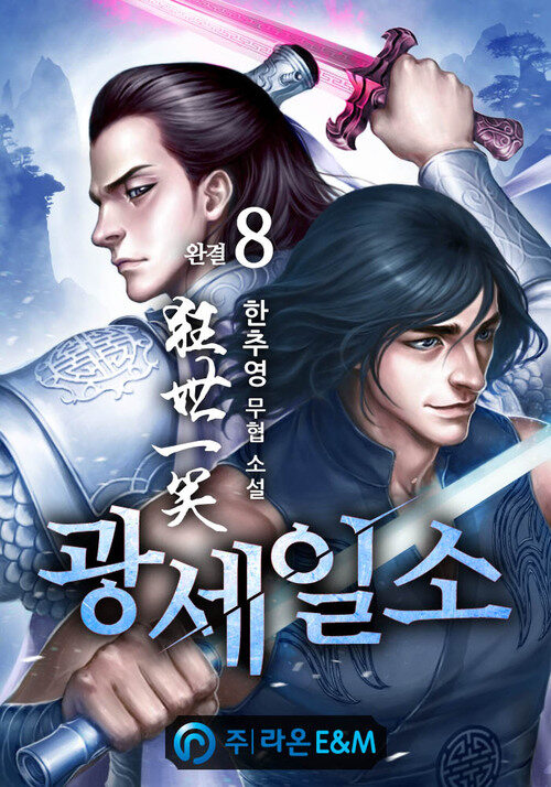 광세일소 8 (완결)