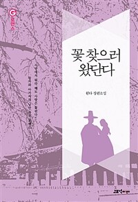 꽃 찾으러 왔단다 :원다 장편소설 