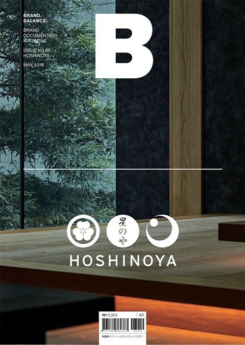 [중고] 매거진 B (Magazine B) Vol.66 : 호시노야 (Hoshinoya)