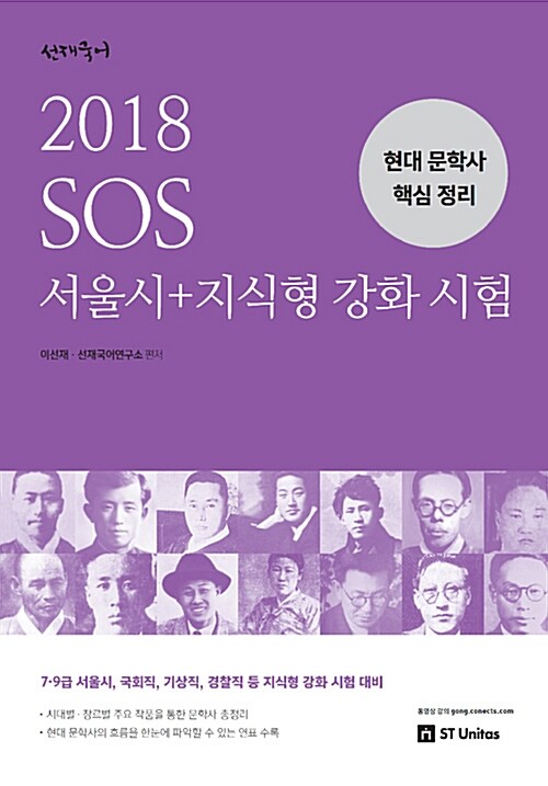 [중고] 2018 선재국어 SOS 서울시+지식형 강화 시험 현대 문학사 핵심 정리