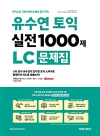 유수연 토익 실전 1000제 LC 문제집 
