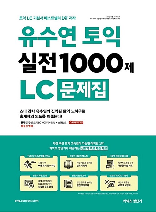 유수연 토익 실전 1000제 LC 문제집