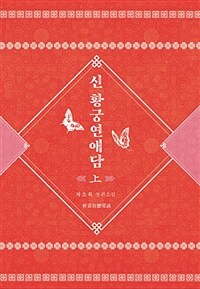 신 황궁연애담 :차소희 장편소설 