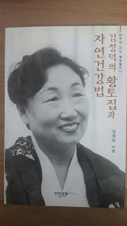 [중고] 김정덕의 황토집과 자연건강법