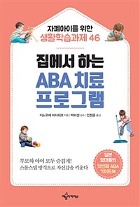 집에서 하는 ABA 치료 프로그램 :자폐아이를 위한 생활학습과제 46 