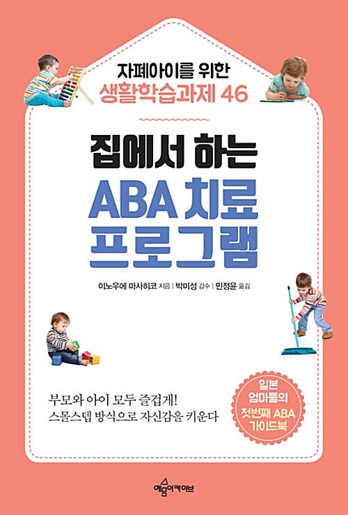 집에서 하는 ABA 치료 프로그램 : 자폐아이를 위한 생활학습과제 46