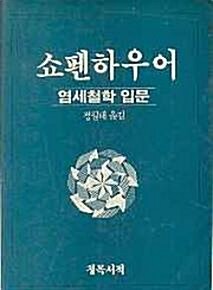 [중고] 쇼펜하우어: 염세철학 입문