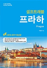 (샐프트래블) 프라하 =2018-2019 최신판 /Prague 
