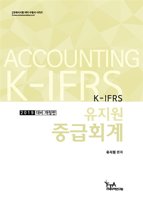 2019 K-IFRS 유지원 중급회계