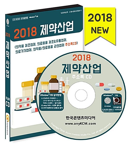 [CD] 2018 제약산업 주소록 - CD-ROM 1장