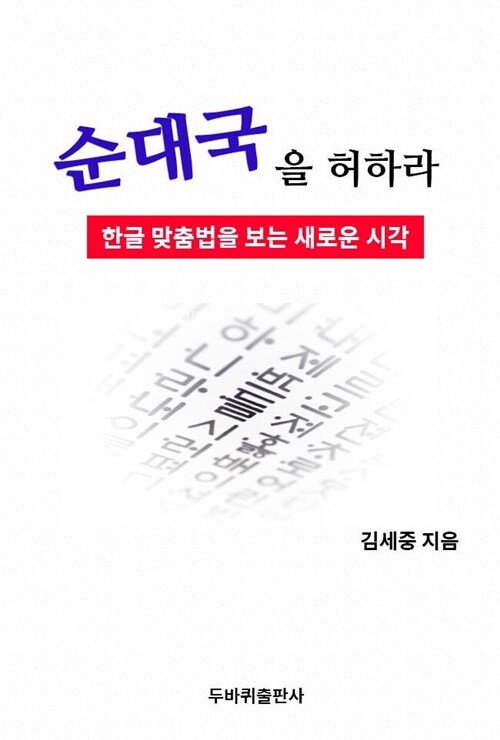 순대국을 허하라 : 한글 맞춤법을 보는 새로운 시각