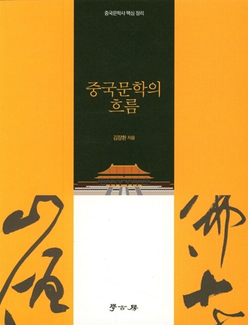 중국문학의 흐름 : 중국문학사 핵심 정리 표지이미지