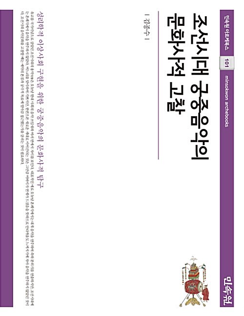 조선시대 궁중음악의 문화사적 고찰