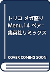 トリコ メガ盛りMenu. 14 (集英社ジャンプリミックス) (ムック)