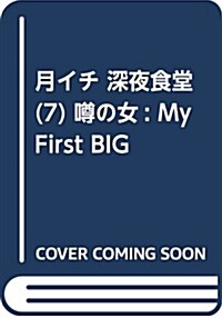 月イチ深夜食堂 うわさの女 (My First BIG) (ムック)