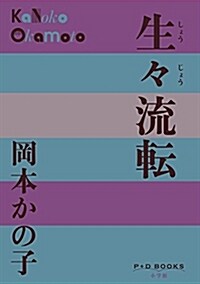 生-流轉 (P+D BOOKS) (單行本)