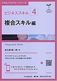 ビジネススキル〔4〕 複合スキル編 (【スキルアカデミ-シリ-ズ】) (單行本)