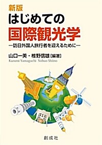 [新版]はじめての國際觀光學―訪日外國人旅行者を迎えるために― (單行本(ソフトカバ-), 新)