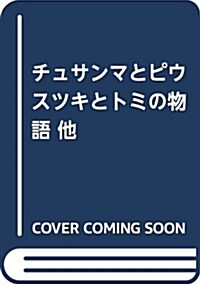 チュサンマとピウスツキとトミの物語 他 (單行本)