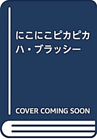 にこにこぴかぴかハ★ブラッシ-―紙芝居 (年少向けおひさまこんにちは) (大型本)