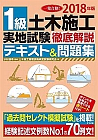 2018年版 1級土木施工 實地試驗 徹底解說テキスト&問題集 (大型本)