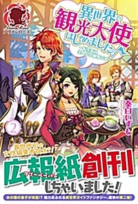 異世界で觀光大使はじめました。 ~轉生先は主人公の叔母です~ 2 (アリアンロ-ズ) (單行本(ソフトカバ-))