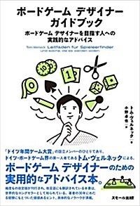 ボ-ドゲ-ム デザイナ- ガイドブック ?ボ-ドゲ-ム デザイナ-を目指す人への實踐的なアドバイス (單行本(ソフトカバ-))