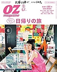 OZmagazine 2018年 6月號No.554 のんびり日歸り旅 (オズマガジン) (雜誌)