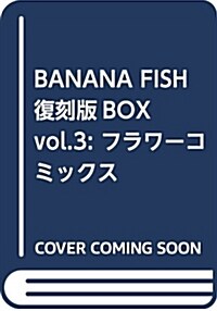 [중고] BANANA FISH 復刻版BOX vol.3 (特品 (vol.3)) (コミック)