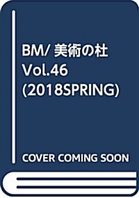 美術の杜 VOL.46―BM プ-シキン美術館展-旅するフランス風景畵 (大型本)