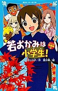 若おかみは小學生! スペシャル短編集0 (講談社靑い鳥文庫) (文庫)