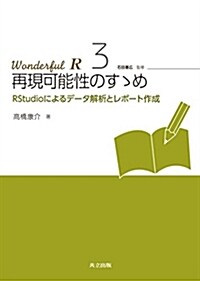 再現可能性のす-め (Wonderful R 3) (單行本)