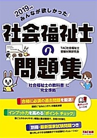 みんなが欲しかった! 社會福祉士の問題集 2019年 (單行本(ソフトカバ-), 2019年)