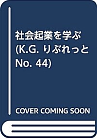 社會起業を學ぶ (K.G. りぶれっと No. 44) (單行本(ソフトカバ-))