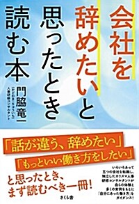 會社を辭めたいと思ったとき讀む本 (單行本(ソフトカバ-))