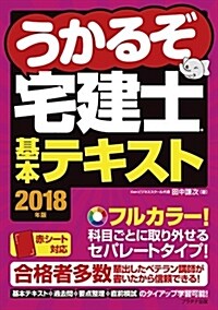 2018年版うかるぞ宅建士 基本テキスト (うかるぞ宅建士®シリ-ズ) (單行本(ソフトカバ-))