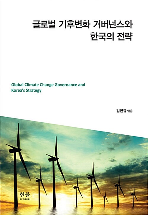 글로벌 기후변화 거버넌스와 한국의 전략 (양장)