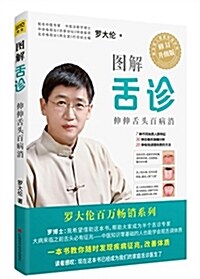 圖解舌诊(全新修订升級版) (平裝, 第1版)