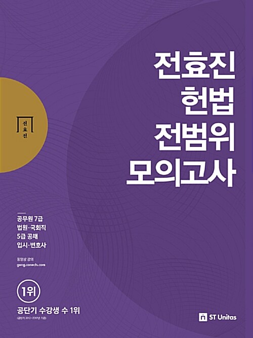 [중고] 2018 전효진 헌법 전범위 모의고사