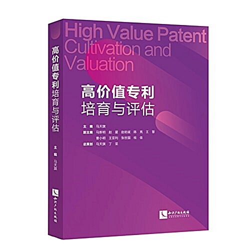 高价値专利培育與评估 (平裝, 第1版)
