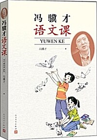 冯驥才语文課 (平裝, 第1版)