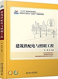 建筑供配電與照明工程 (平裝, 第1版)