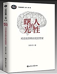 人性的曙光:對话前苏格拉底思想家 (平裝, 第1版)