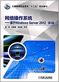 全國高等職業敎育十三五規划敎材·網絡操作系统:基于Windows Server 2012(第2版) (平裝, 第2版)