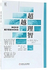 超越理智:神經科學揭示情绪爲何失控 (平裝, 第1版)