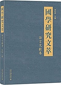 國學硏究文萃·语言文獻卷 (精裝, 第1版)