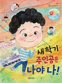 새 학기 주인공은 나야 나! 