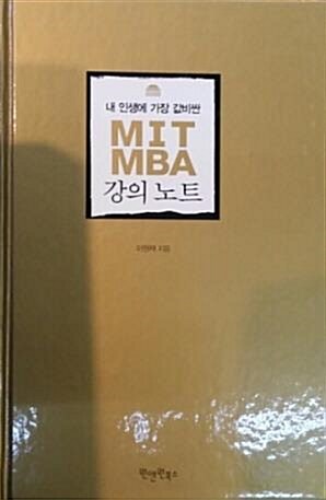 [중고] MIT MBA 강의노트